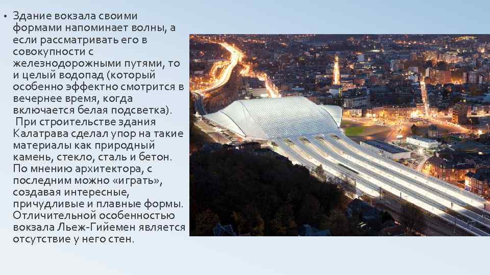  • Здание вокзала своими формами напоминает волны, а если рассматривать его в совокупности