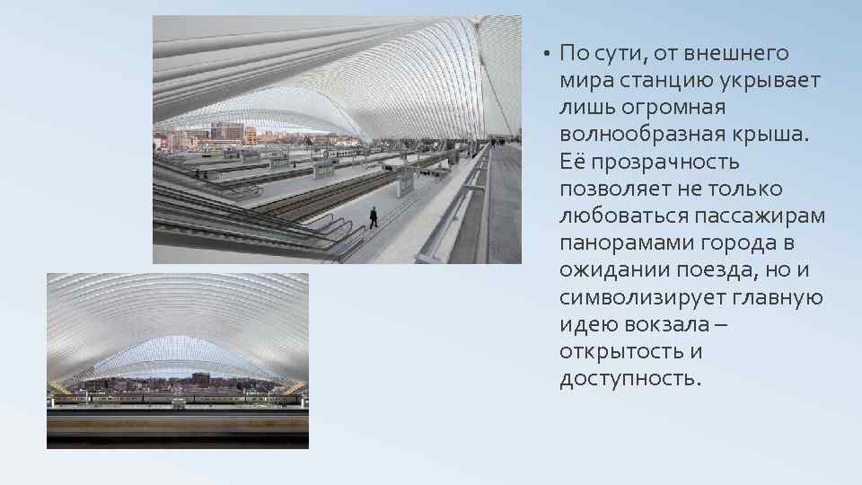  • По сути, от внешнего мира станцию укрывает лишь огромная волнообразная крыша. Её