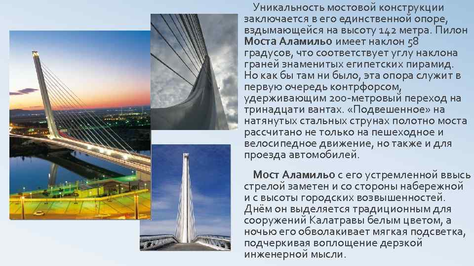 Уникальность мостовой конструкции заключается в его единственной опоре, вздымающейся на высоту 142 метра. Пилон