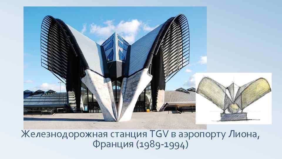 Железнодорожная станция TGV в аэропорту Лиона, Франция (1989 -1994) 