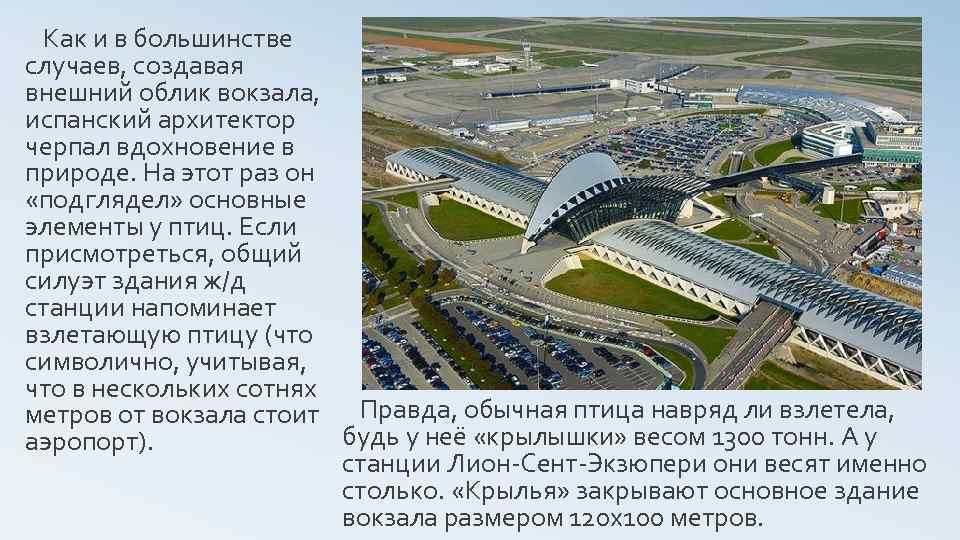Как и в большинстве случаев, создавая внешний облик вокзала, испанский архитектор черпал вдохновение в
