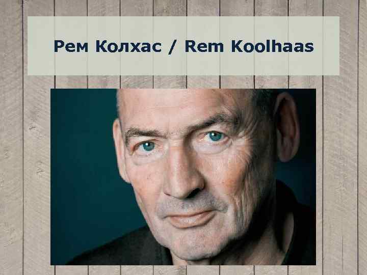 Рем Колхас / Rem Koolhaas 