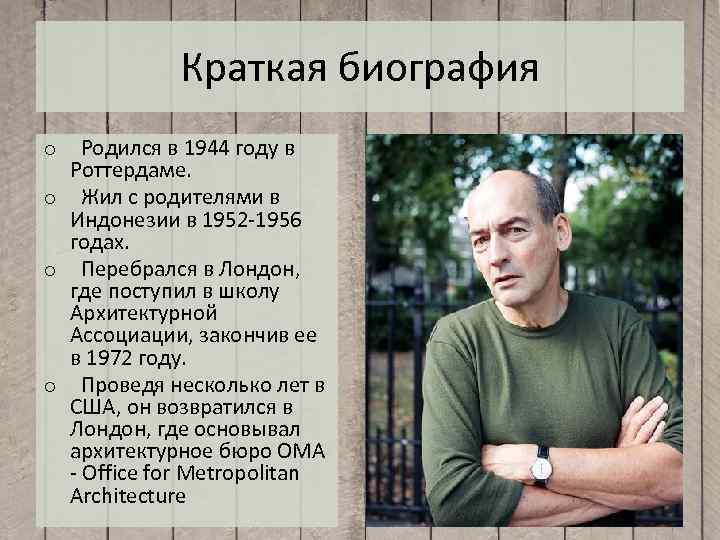 Краткая биография o Родился в 1944 году в Роттердаме. o Жил с родителями в