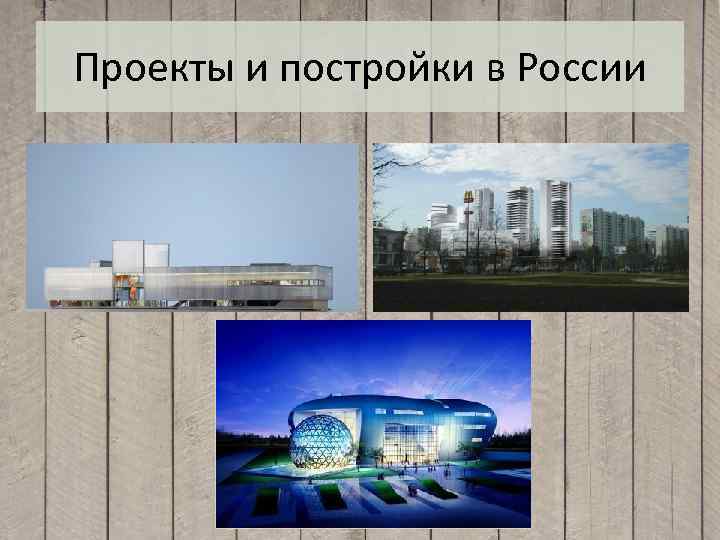 Проекты и постройки в России 