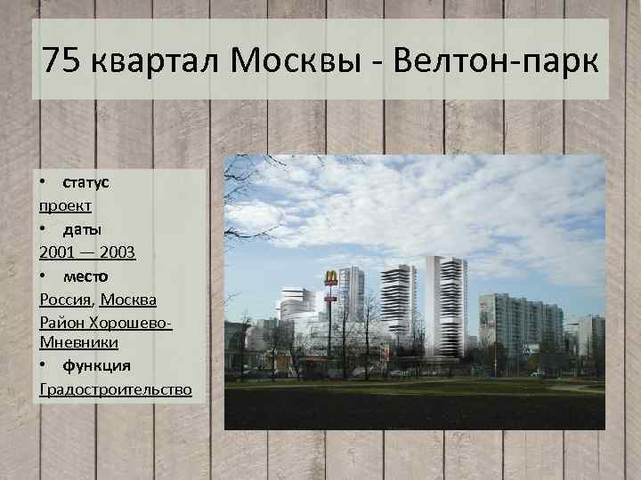 75 квартал Москвы - Велтон-парк • статус проект • даты 2001 — 2003 •