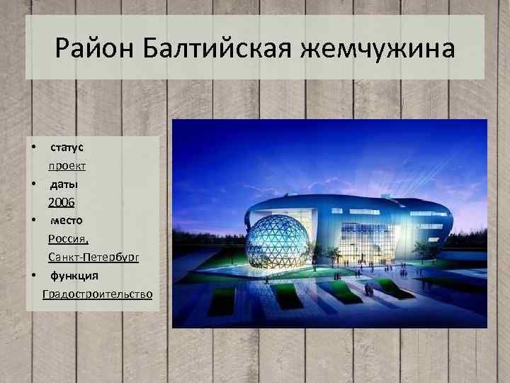 Район Балтийcкая жемчужина • статус проект • даты 2006 • место Россия, Санкт-Петербург •