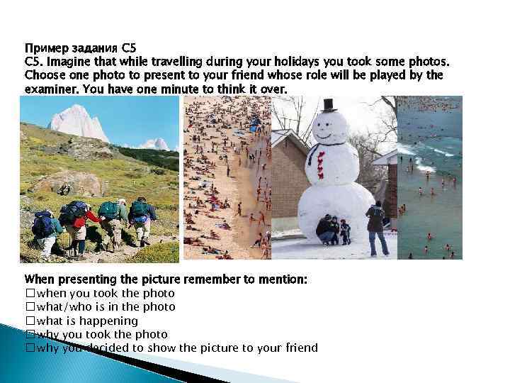 Пример задания С 5. Imagine that while travelling during your holidays you took some