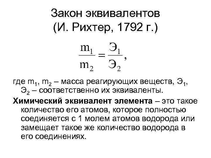 Закон эквивалентов (И. Рихтер, 1792 г. ) где m 1, m 2 – масса