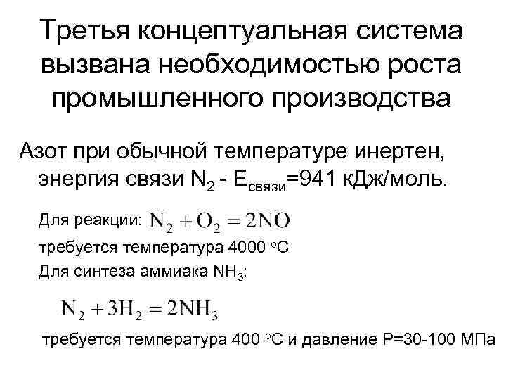 Третья концептуальная система вызвана необходимостью роста промышленного производства Азот при обычной температуре инертен, энергия