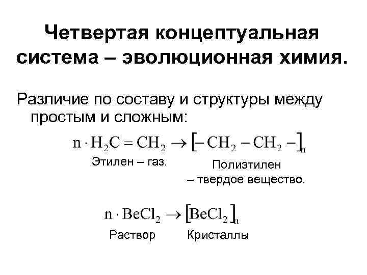 Химические системы. Система в химии это. Четвертая Концептуальная система, эволюционная химия. Основные химические системы. Типы систем в химии.