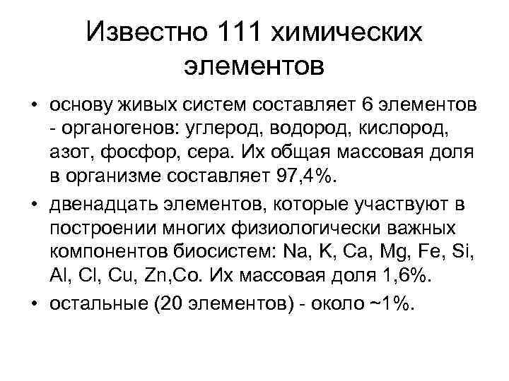 Известно 111 химических элементов • основу живых систем составляет 6 элементов - органогенов: углерод,