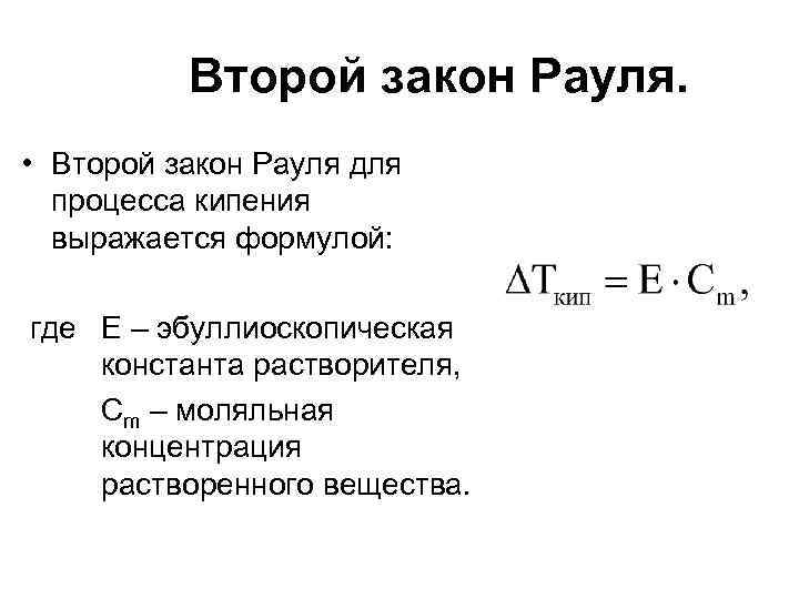 Закон рауля формула