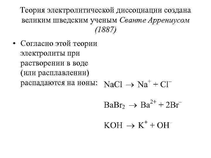 Презентация теория электролитической диссоциации 8 класс