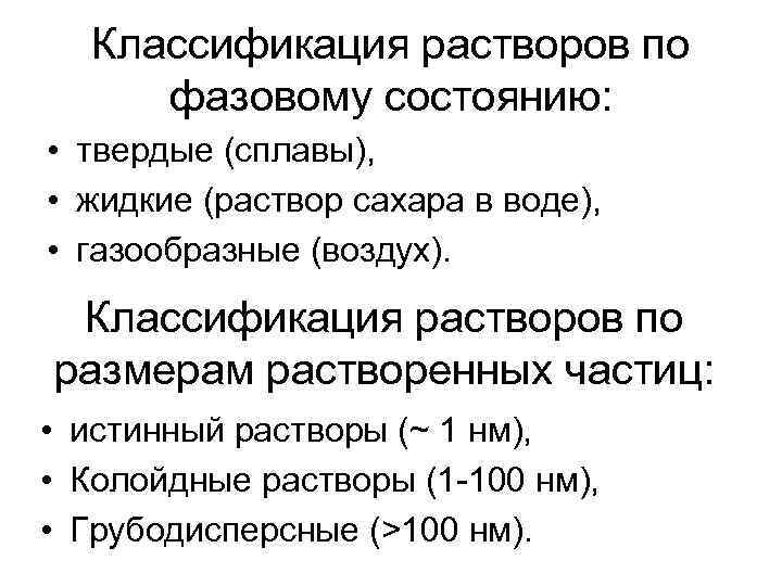 Классификация растворов по фазовому состоянию: • твердые (сплавы), • жидкие (раствор сахара в воде),
