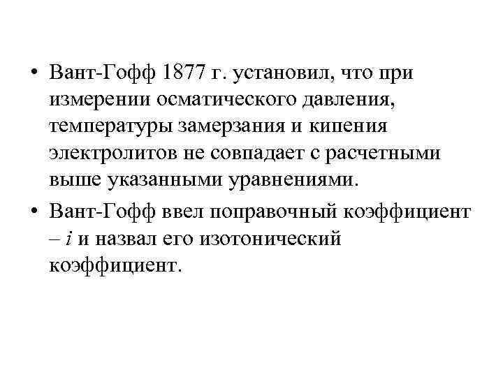  • Вант-Гофф 1877 г. установил, что при измерении осматического давления, температуры замерзания и