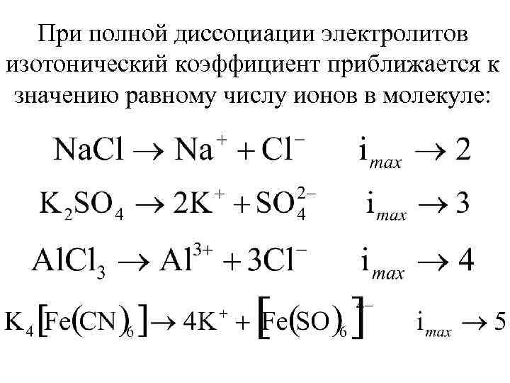 Изотонический коэффициент показывает