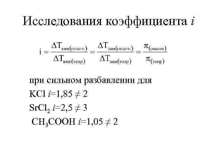 Исследования коэффициента i при сильном разбавлении для KCl i=1, 85 ≠ 2 Sr. Cl
