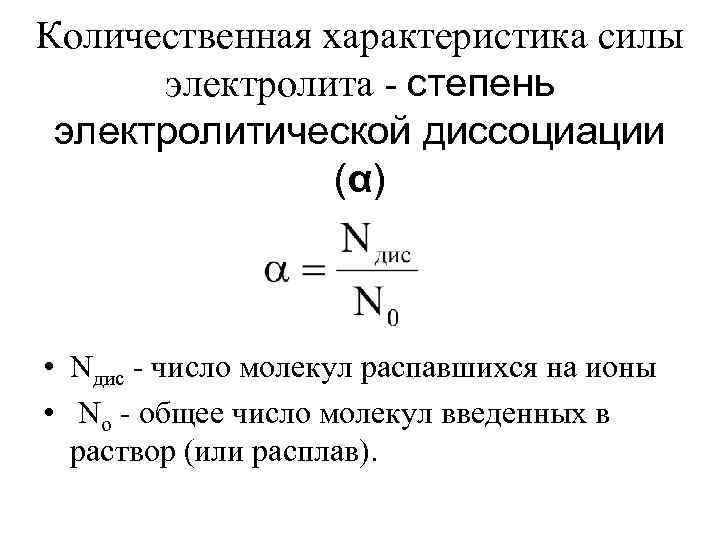 Сила электролита