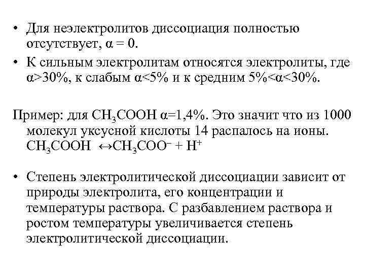  • Для неэлектролитов диссоциация полностью отсутствует, α = 0. • К сильным электролитам