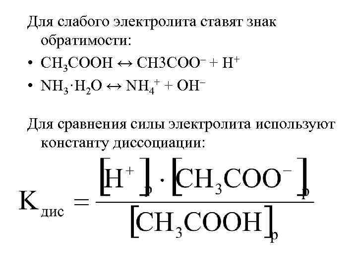 Для слабого электролита ставят знак обратимости: • CH 3 COOH ↔ CH 3 COO–