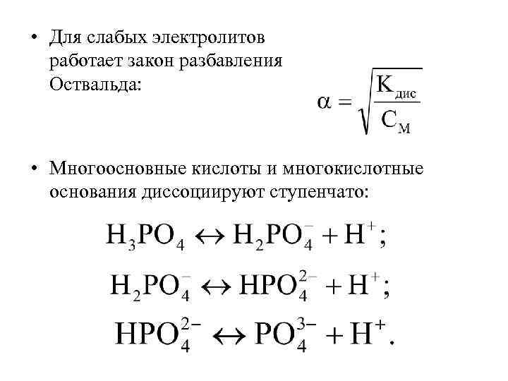 • Для слабых электролитов работает закон разбавления Оствальда: • Многоосновные кислоты и многокислотные