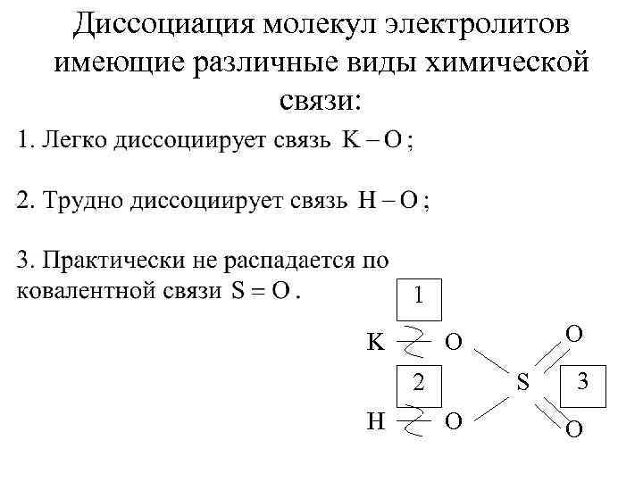Диссоциация молекул электролитов имеющие различные виды химической связи: 1 K 2 H O O