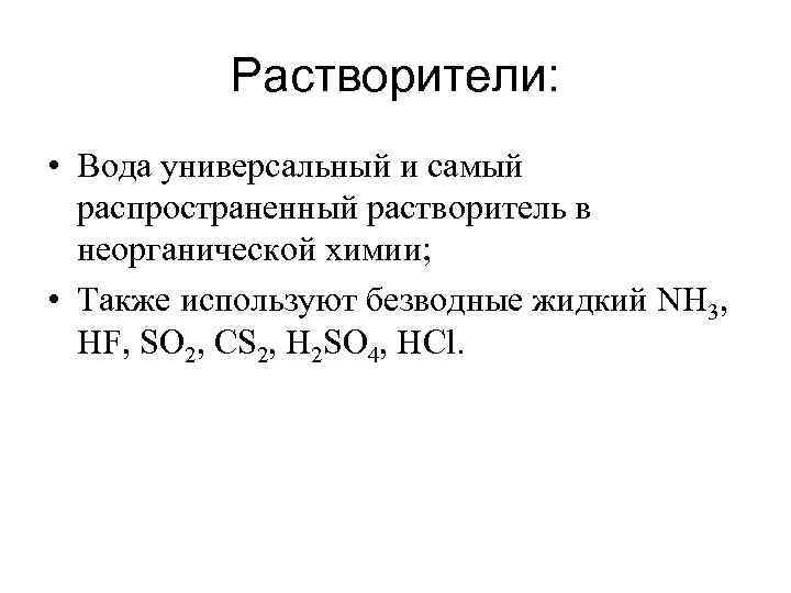 Растворители: • Вода универсальный и самый распространенный растворитель в неорганической химии; • Также используют