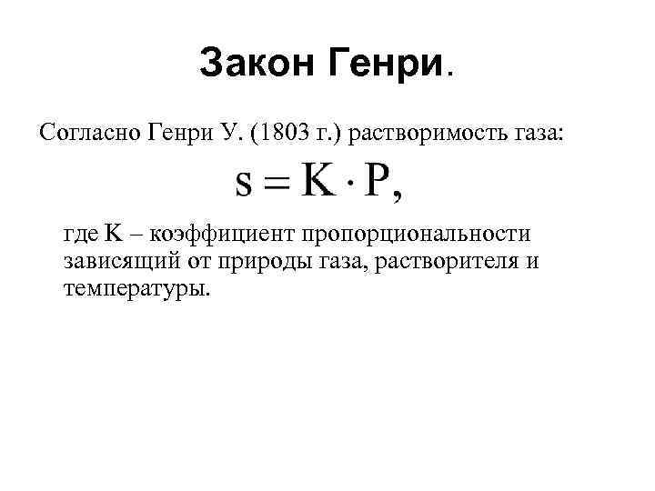 Закон Генри. Согласно Генри У. (1803 г. ) растворимость газа: где K – коэффициент