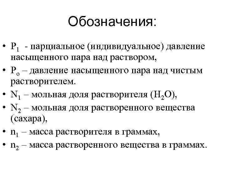 Обозначения: • P 1 - парциальное (индивидуальное) давление насыщенного пара над раствором, • Po