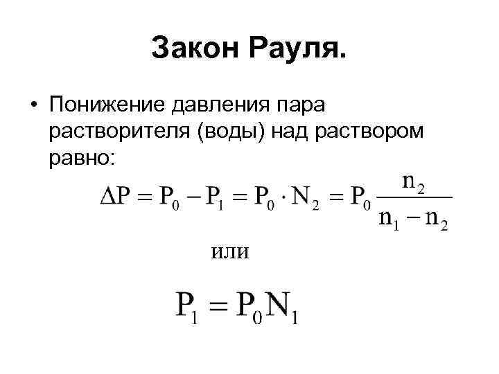 Закон рауля схема