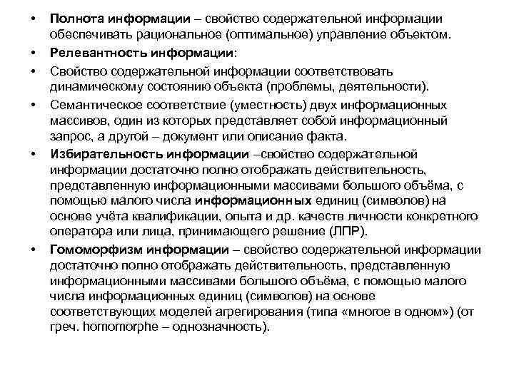  • • • Полнота информации – свойство содержательной информации обеспечивать рациональное (оптимальное) управление