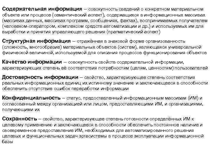 Содержательная информация – совокупность сведений о конкретном материальном объекте или процессе (семантический аспект), содержащихся