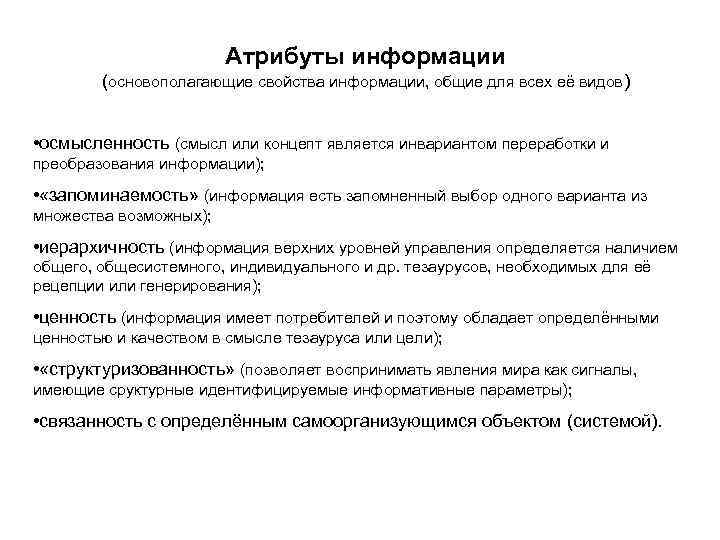 Атрибуты информации (основополагающие свойства информации, общие для всех её видов) • осмысленность (смысл или