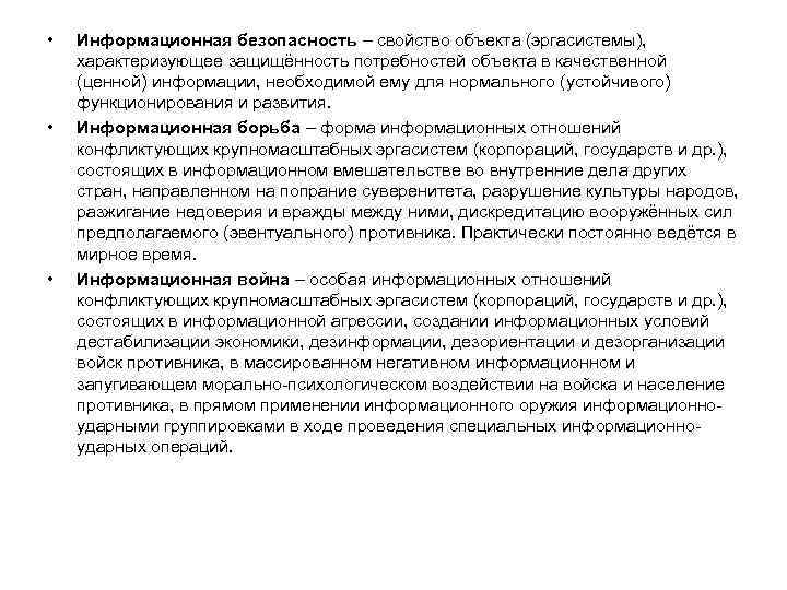  • • • Информационная безопасность – свойство объекта (эргасистемы), характеризующее защищённость потребностей объекта