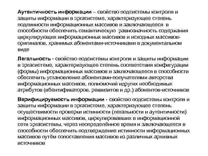 Аутентичность это. Аутентичность информации это. Аутентичность это в информационной безопасности. Аутентичность в информатике это. Свойства защиты информации.