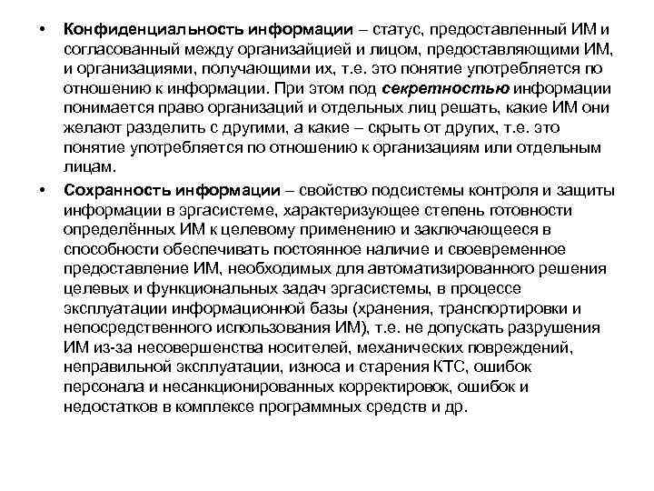  • • Конфиденциальность информации – статус, предоставленный ИМ и согласованный между организайцией и