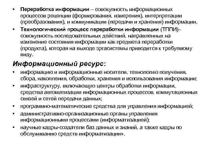  • • Переработка информации – совокупность информационных процессов рецепции (формирования, измерения), интерпретации (преобразования),