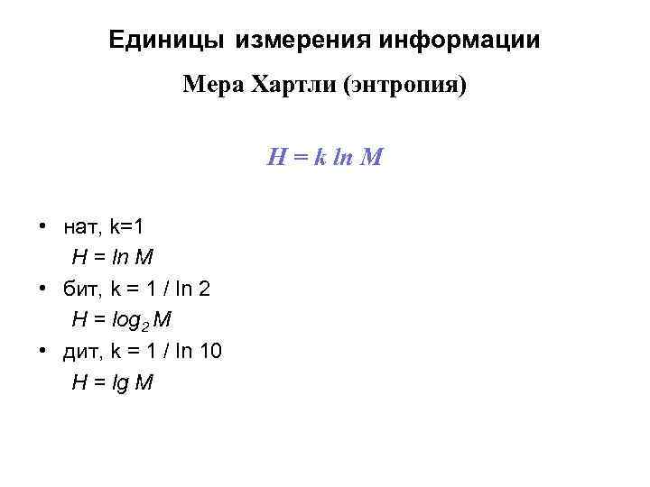 Единицы измерения информации Мера Хартли (энтропия) H = k ln M • нат, k=1