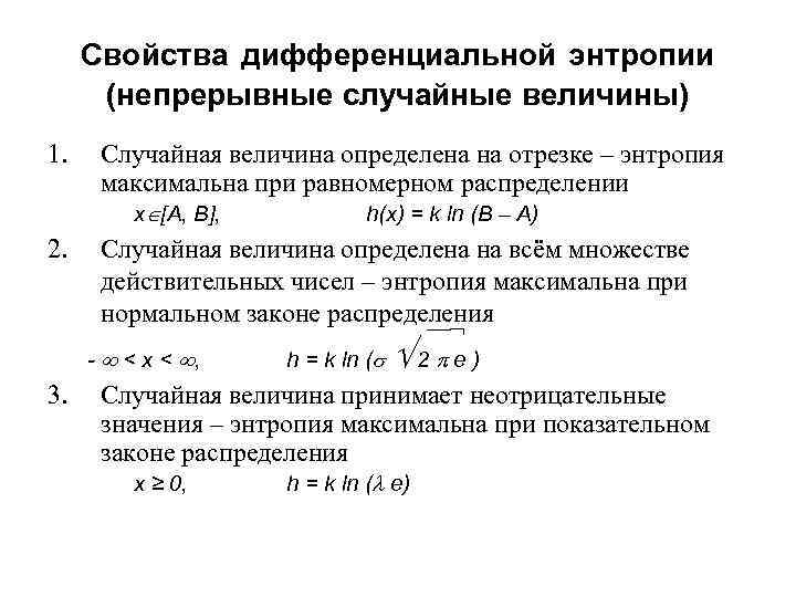 Случайное свойство. Свойства дифференциальной энтропии. Дифференциальная энтропия и ее основные свойства. Дифференциальная энтропия формула. Дифференциальная энтропия случайной величины.