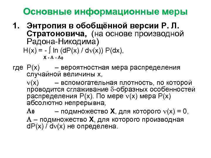 Основные информационные меры 1. Энтропия в обобщённой версии Р. Л. Стратоновича, (на основе производной