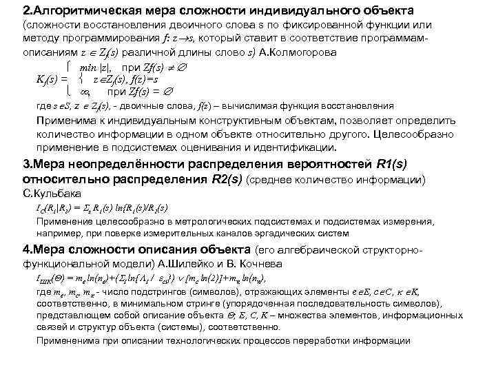 2. Алгоритмическая мера сложности индивидуального объекта (сложности восстановления двоичного слова s по фиксированной функции