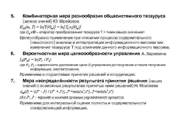 5. Комбинаторная мера разнообразия общесистемного тезауруса (запаса знаний) Ю. Шрейдера HШ(m, T) = ln[T(Om)]