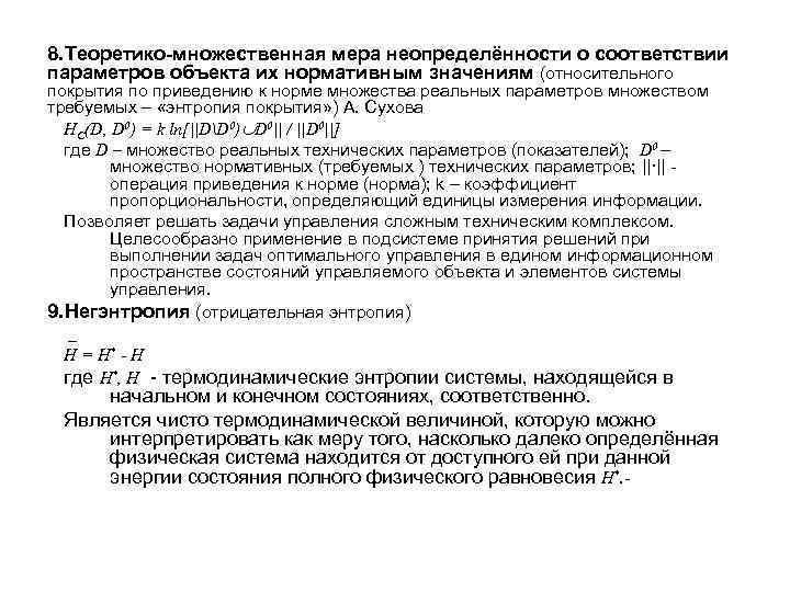 8. Теоретико-множественная мера неопределённости о соответствии параметров объекта их нормативным значениям (относительного покрытия по