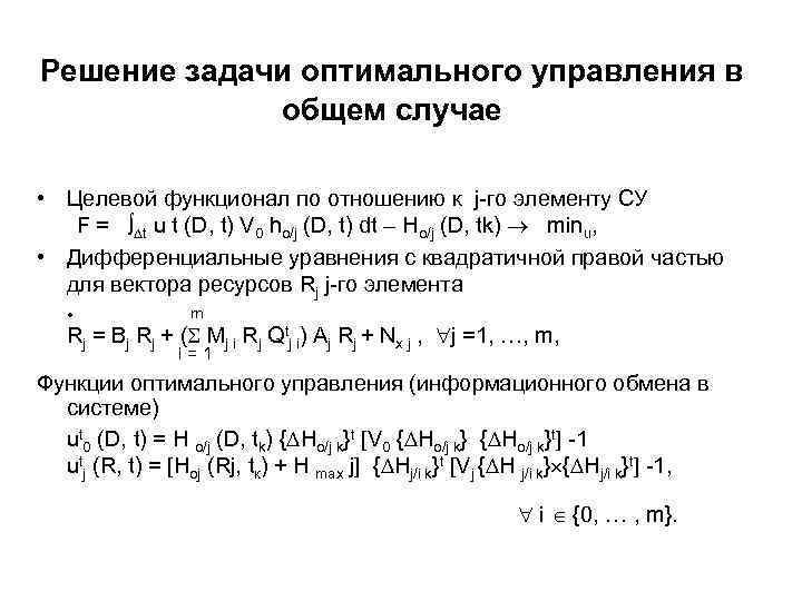 Решение задачи оптимального управления в общем случае • Целевой функционал по отношению к j-го