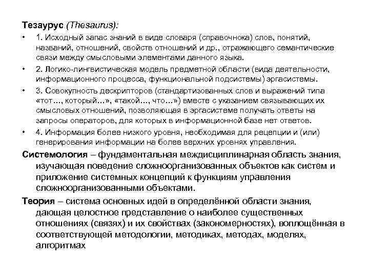 Тезаурус (Thesaurus): • • 1. Исходный запас знаний в виде словаря (справочнока) слов, понятий,