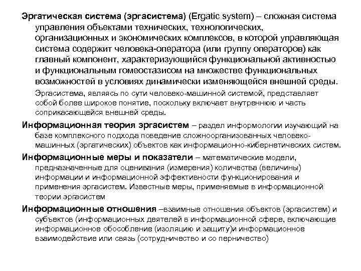 Эргатическая система (эргасистема) (Ergatic system) – сложная система управления объектами технических, технологических, организационных и