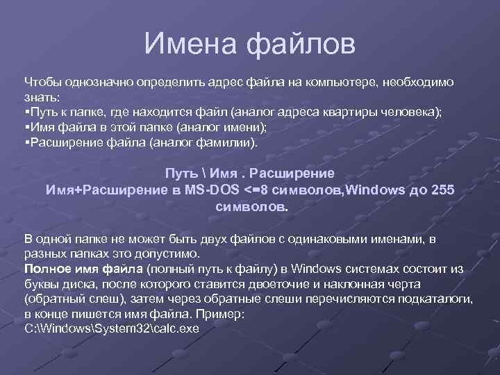 Имена файлов Чтобы однозначно определить адрес файла на компьютере, необходимо знать: §Путь к папке,
