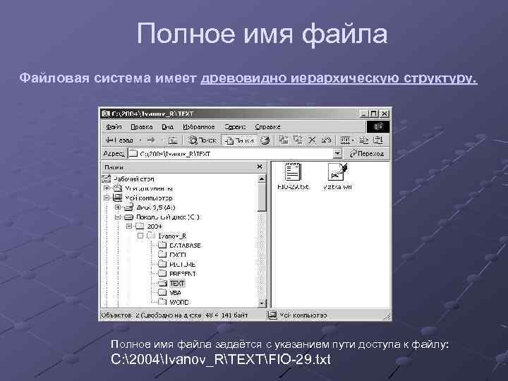 Полное имя файла Файловая система имеет древовидно иерархическую структуру. Полное имя файла задаётся с