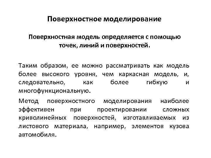 Поверхностная модель. Поверхностное моделирование. Поверхостноемоделировние. Поверхностное моделирование примеры.