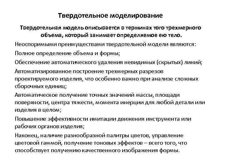 Твердотельное моделирование Твердотельная модель описывается в терминах того трехмерного объема, который занимает определяемое ею